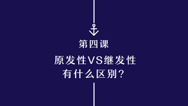 第四课：原发性Vs继发性淋巴水肿