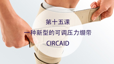 第十五课 一种新型的可调压力绷带—circaid